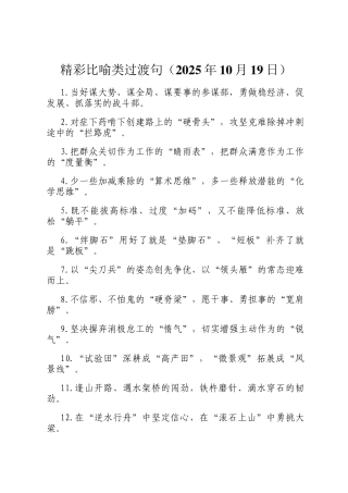精彩比喻类过渡句（2025年10月19日）