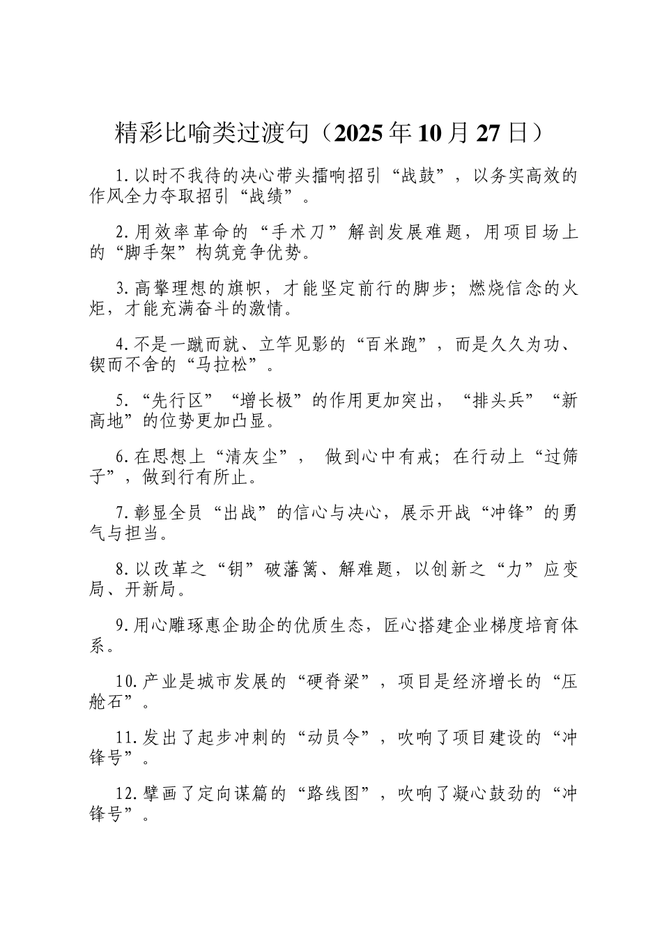 精彩比喻类过渡句（2025年10月27日）_第1页