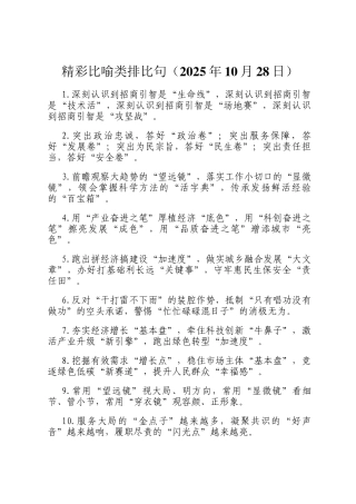 精彩比喻类排比句（2025年10月28日）