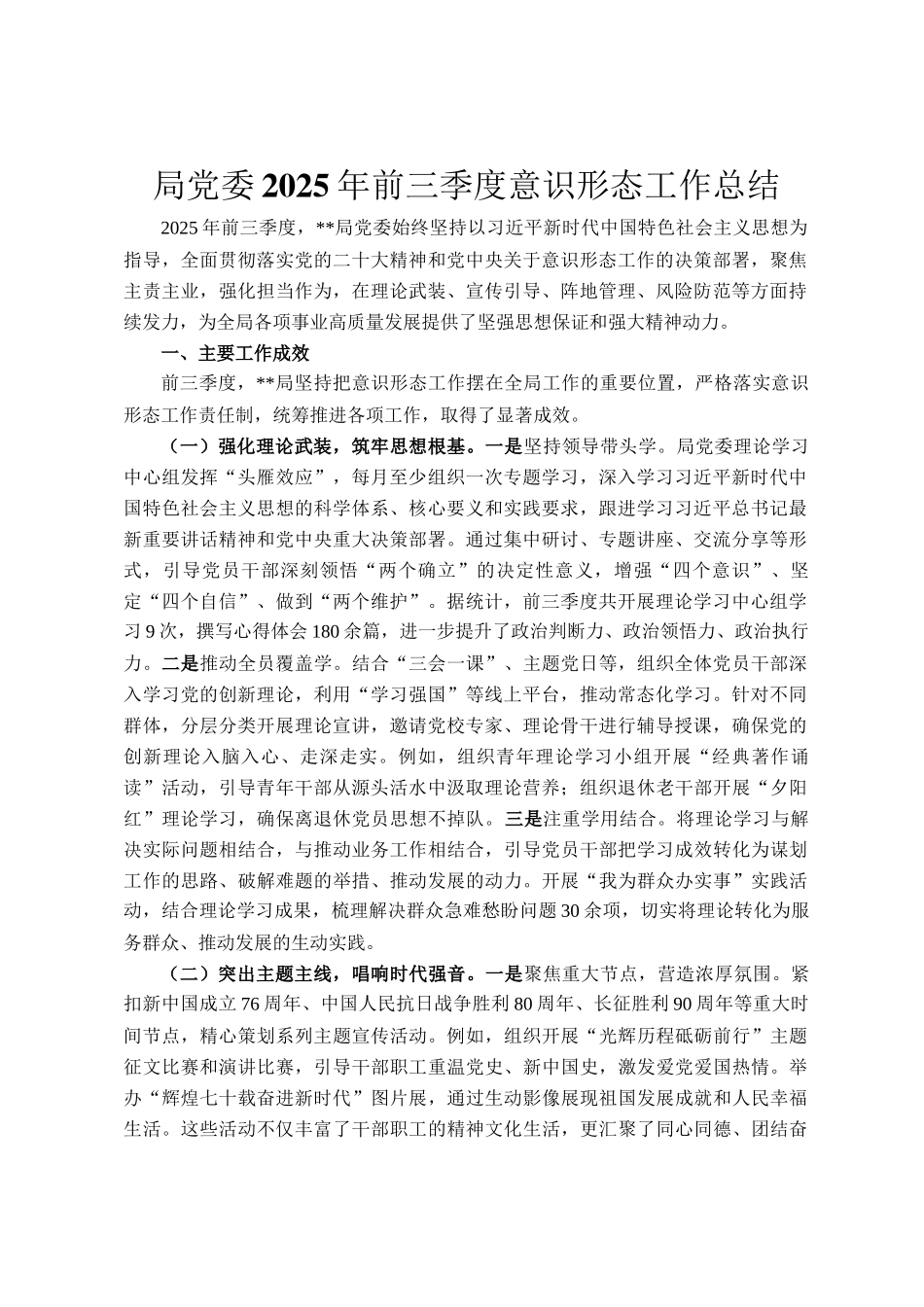 局党委2025年前三季度意识形态工作总结_第1页