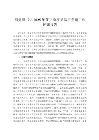 局党组书记2025年前三季度抓基层党建工作述职报告