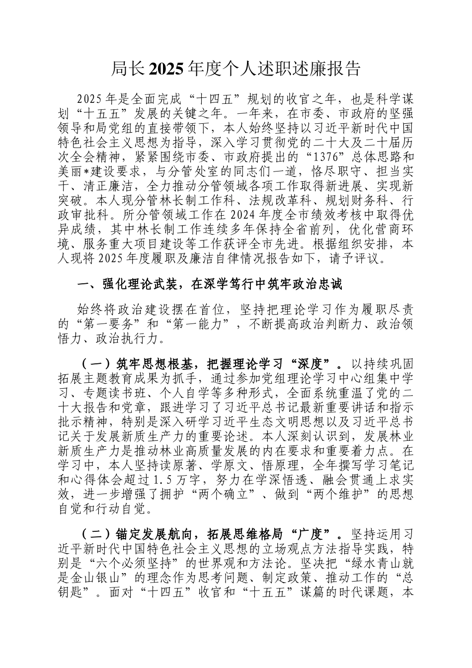 局长2025年度个人述职述廉报告_第1页