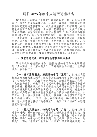 局长2025年度个人述职述廉报告