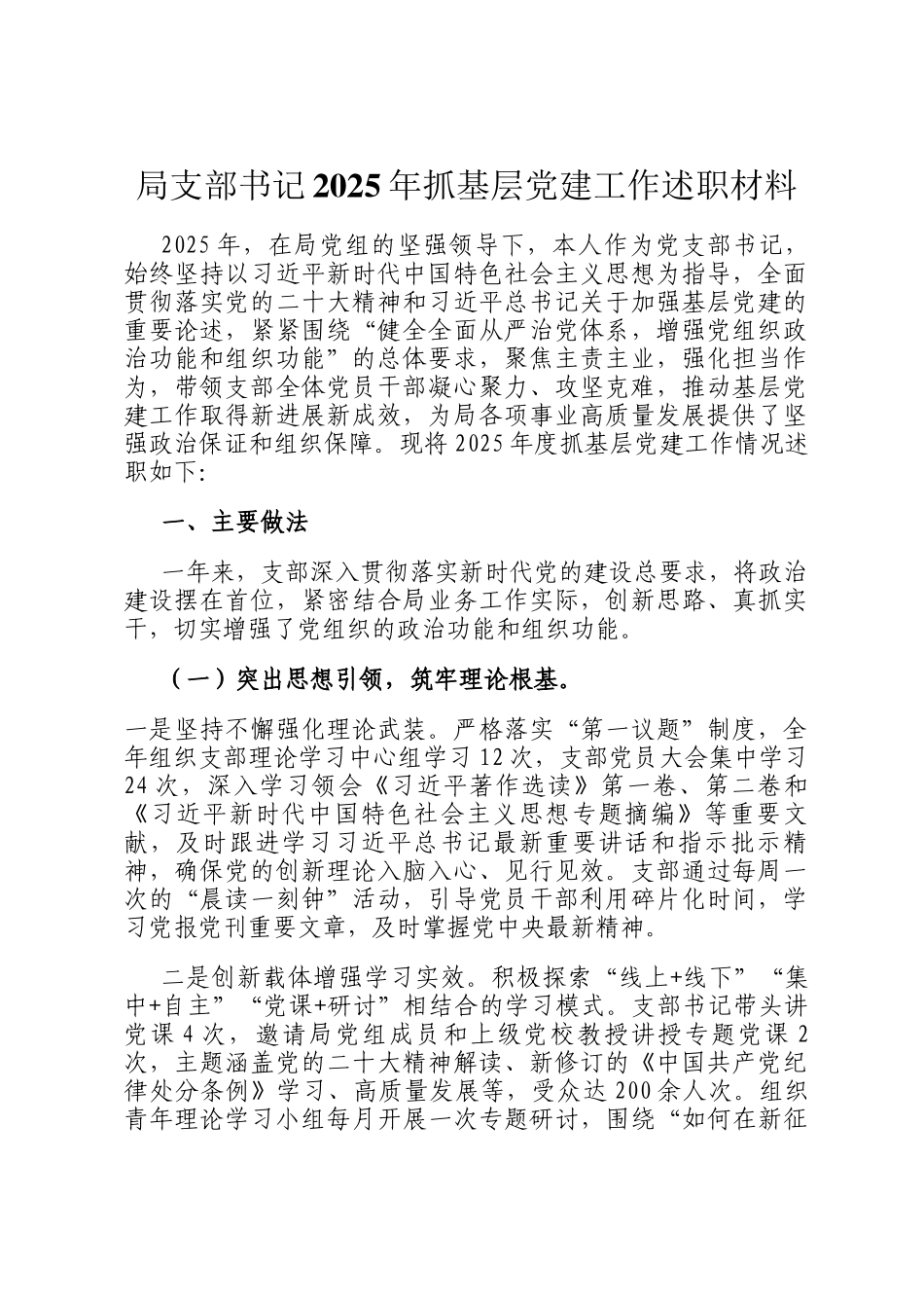 局支部书记2025年抓基层党建工作述职材料_第1页