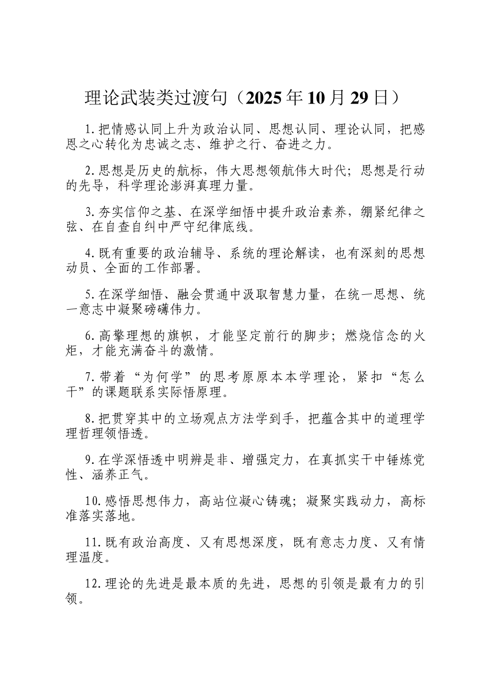 理论武装类过渡句（2025年10月29日）_第1页