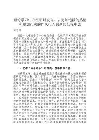 理论学习中心组研讨发言：以更加饱满的热情和更加扎实的作风投入到新的征程中去