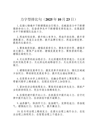 力字型排比句（2025年10月23日）