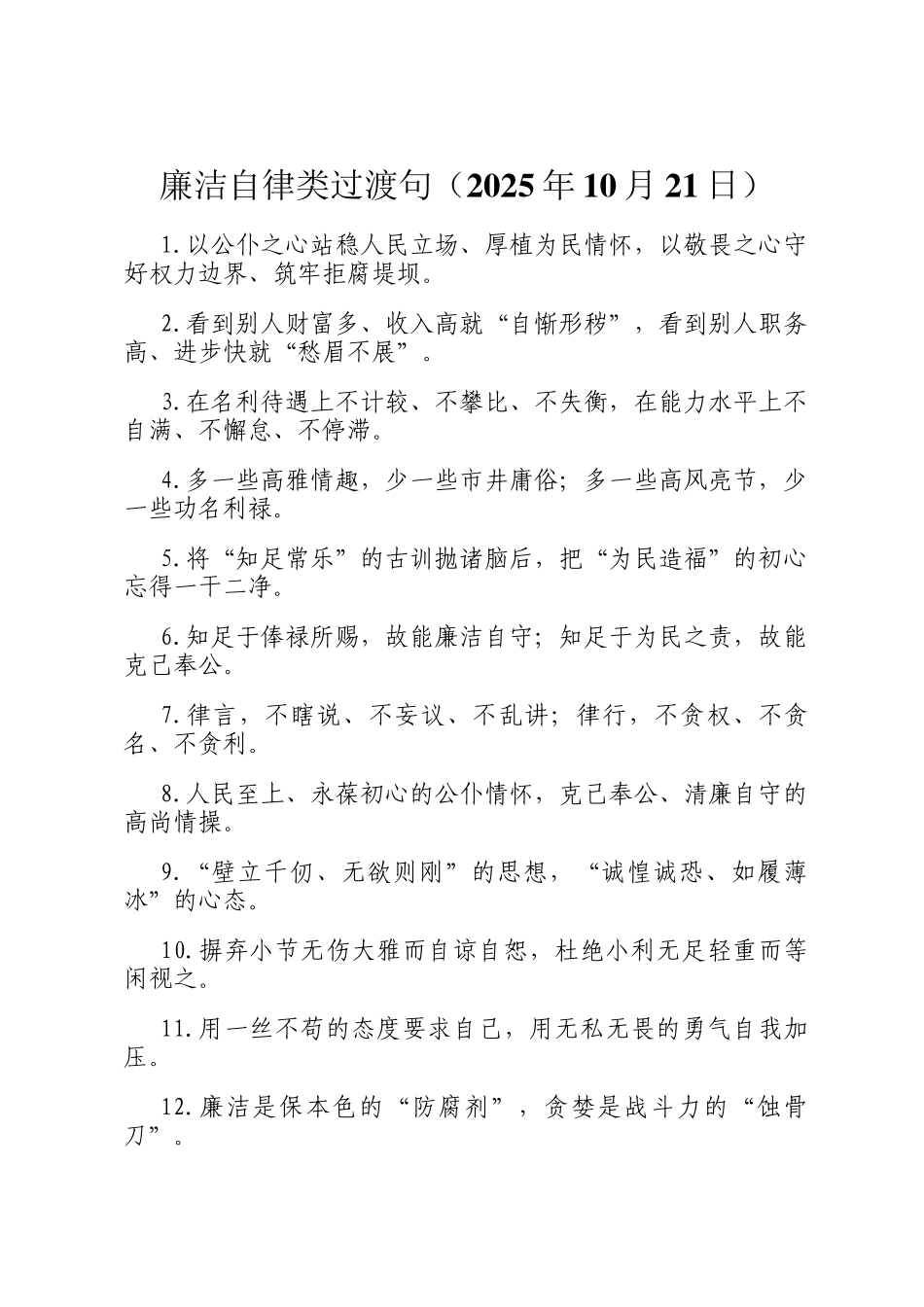廉洁自律类过渡句（2025年10月21日）_第1页
