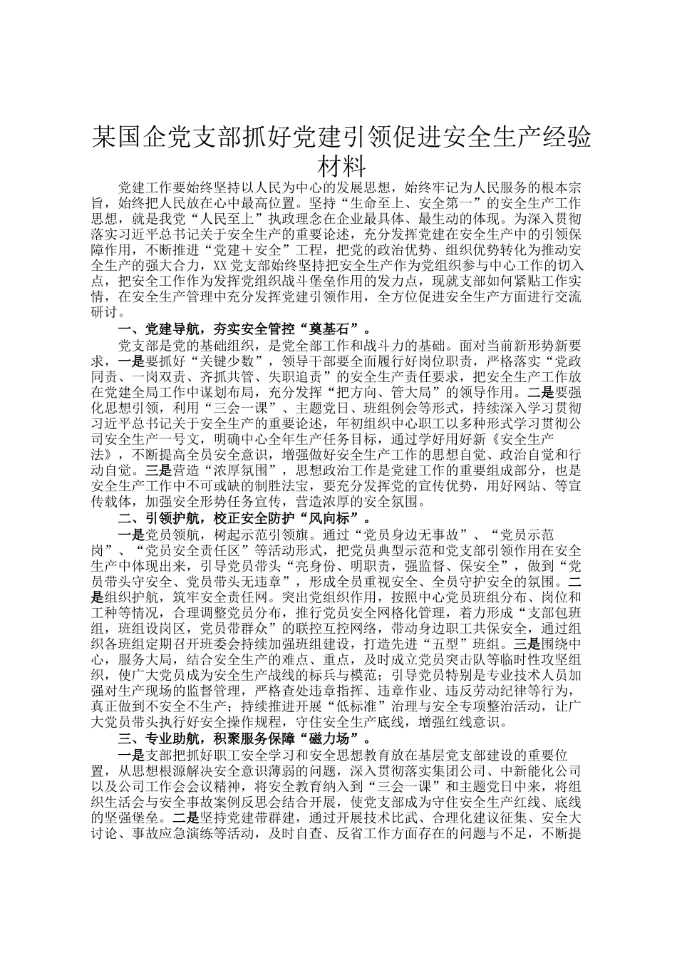 某国企党支部抓好党建引领促进安全生产经验材料_第1页