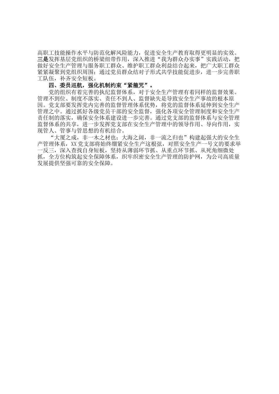 某国企党支部抓好党建引领促进安全生产经验材料_第2页