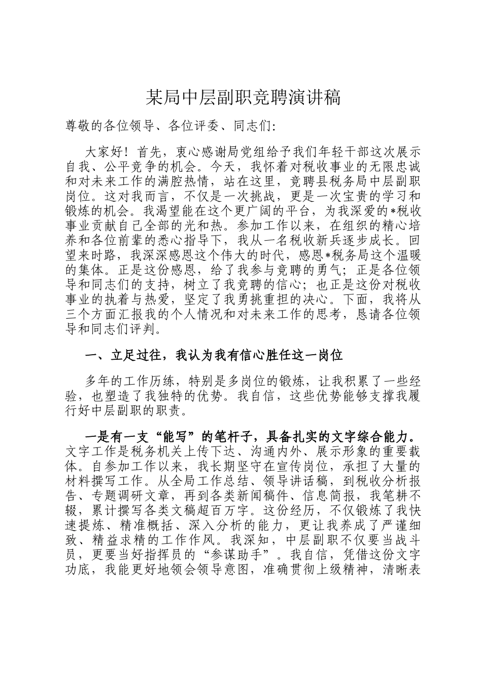 某局中层副职竞聘演讲稿_第1页