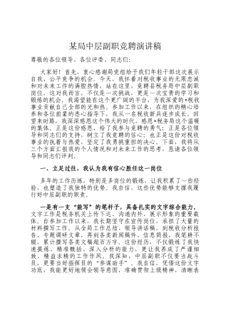 某局中层副职竞聘演讲稿