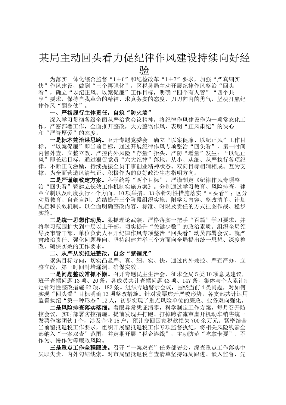 某局主动回头看力促纪律作风建设持续向好经验_第1页