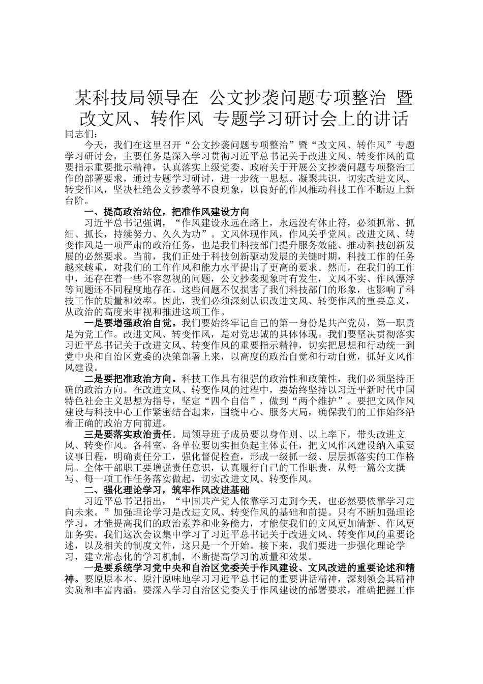 某科技局领导在 公文抄袭问题专项整治 暨 改文风、转作风 专题学习研讨会上的讲话_第1页