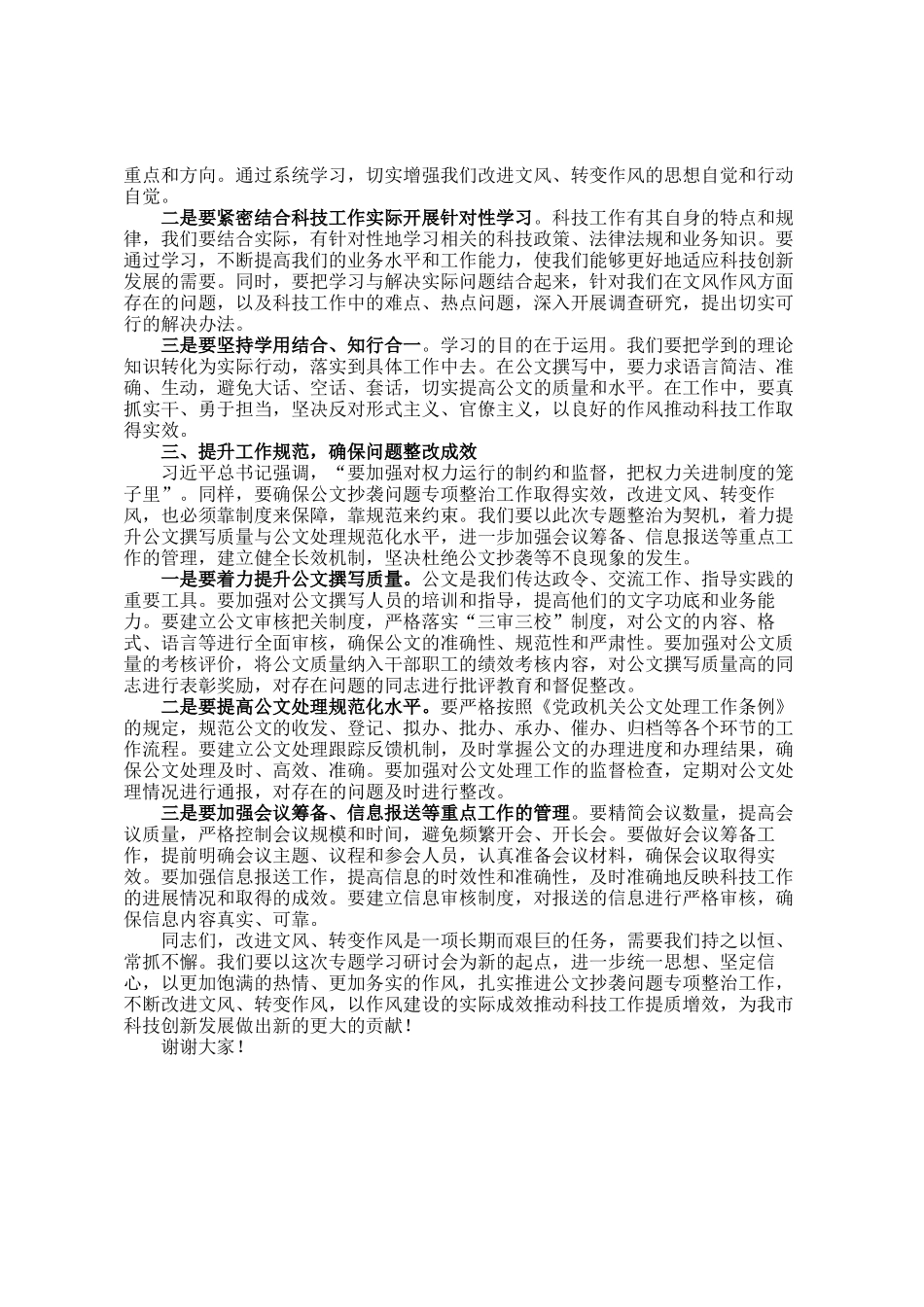 某科技局领导在 公文抄袭问题专项整治 暨 改文风、转作风 专题学习研讨会上的讲话_第2页