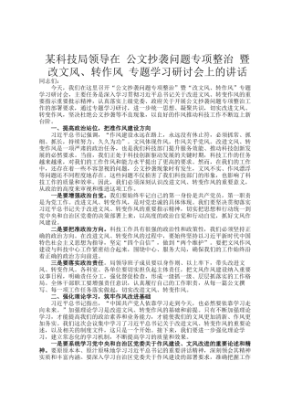 某科技局领导在 公文抄袭问题专项整治 暨 改文风、转作风 专题学习研讨会上的讲话