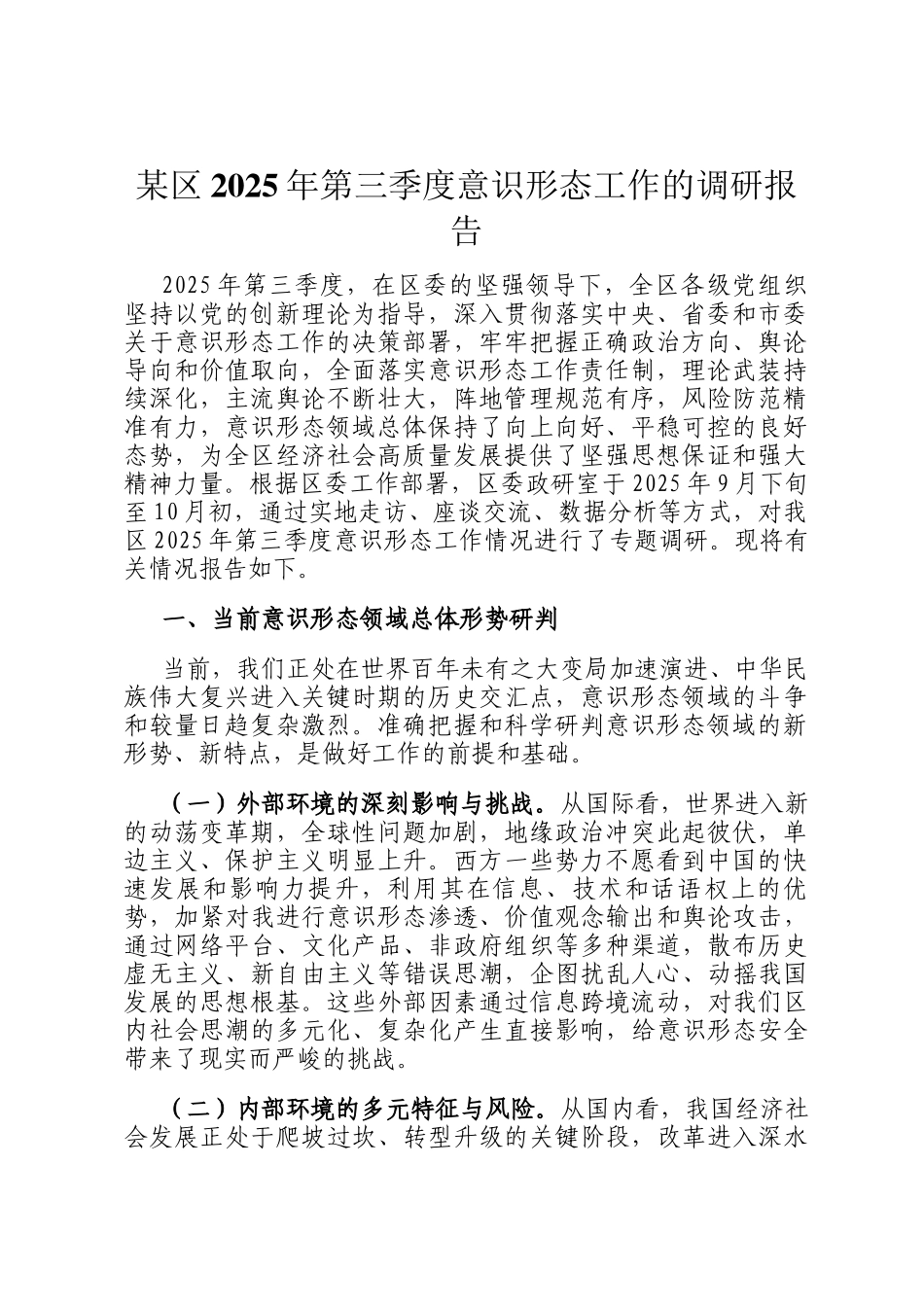 某区2025年第三季度意识形态工作的调研报告_第1页