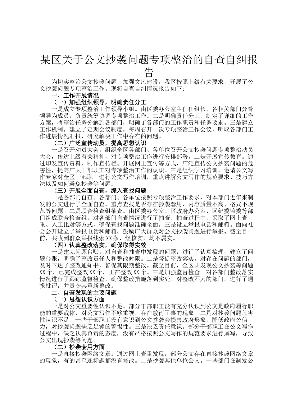 某区关于公文抄袭问题专项整治的自查自纠报告_第1页