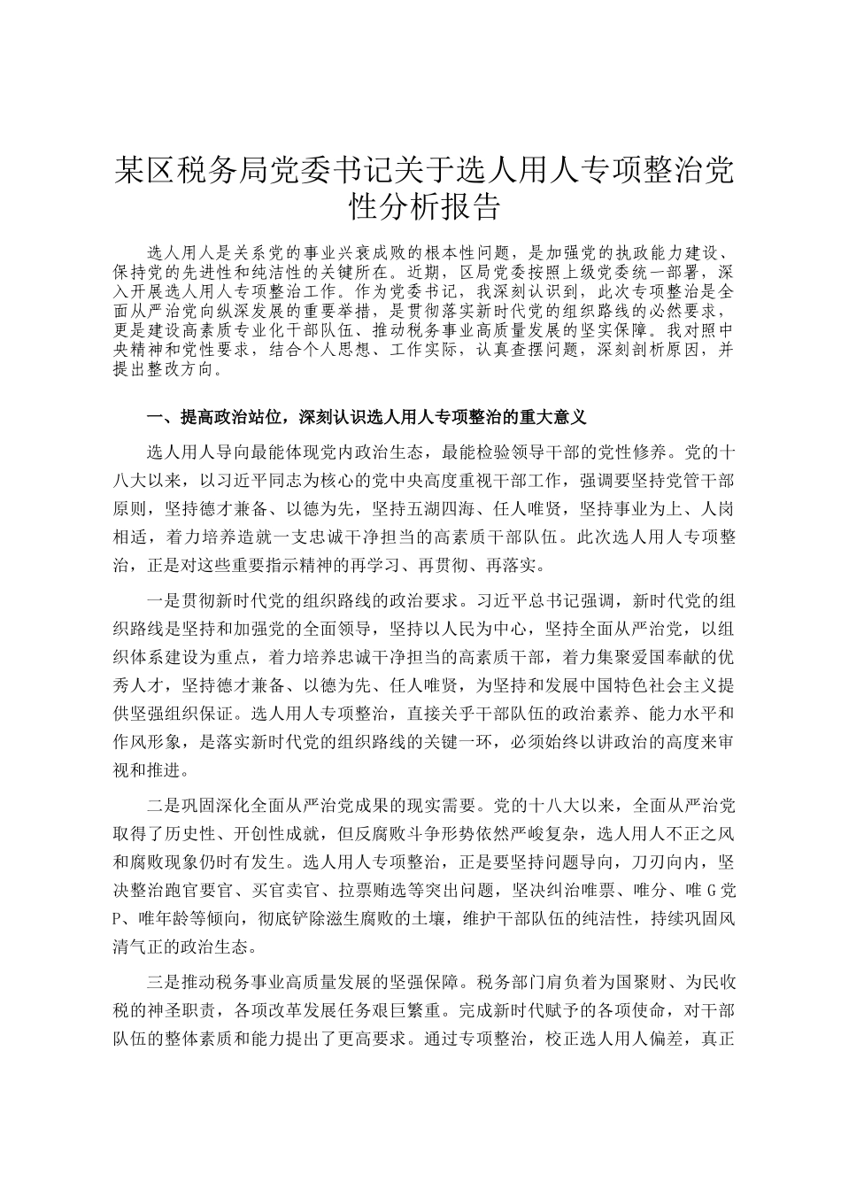 某区税务局党委书记关于选人用人专项整治党性分析报告_第1页