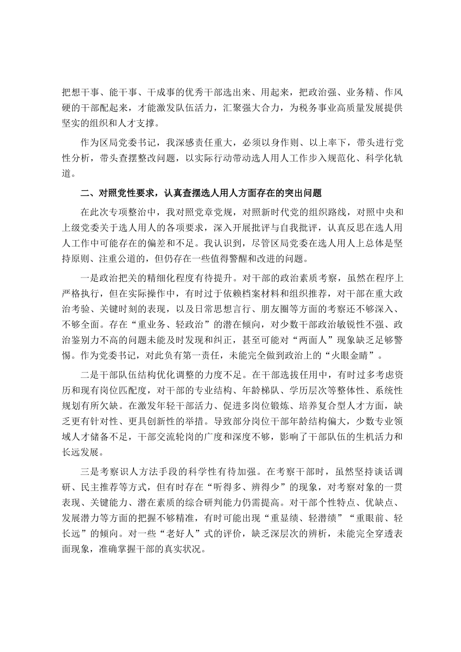 某区税务局党委书记关于选人用人专项整治党性分析报告_第2页