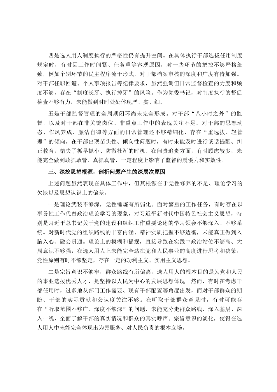 某区税务局党委书记关于选人用人专项整治党性分析报告_第3页