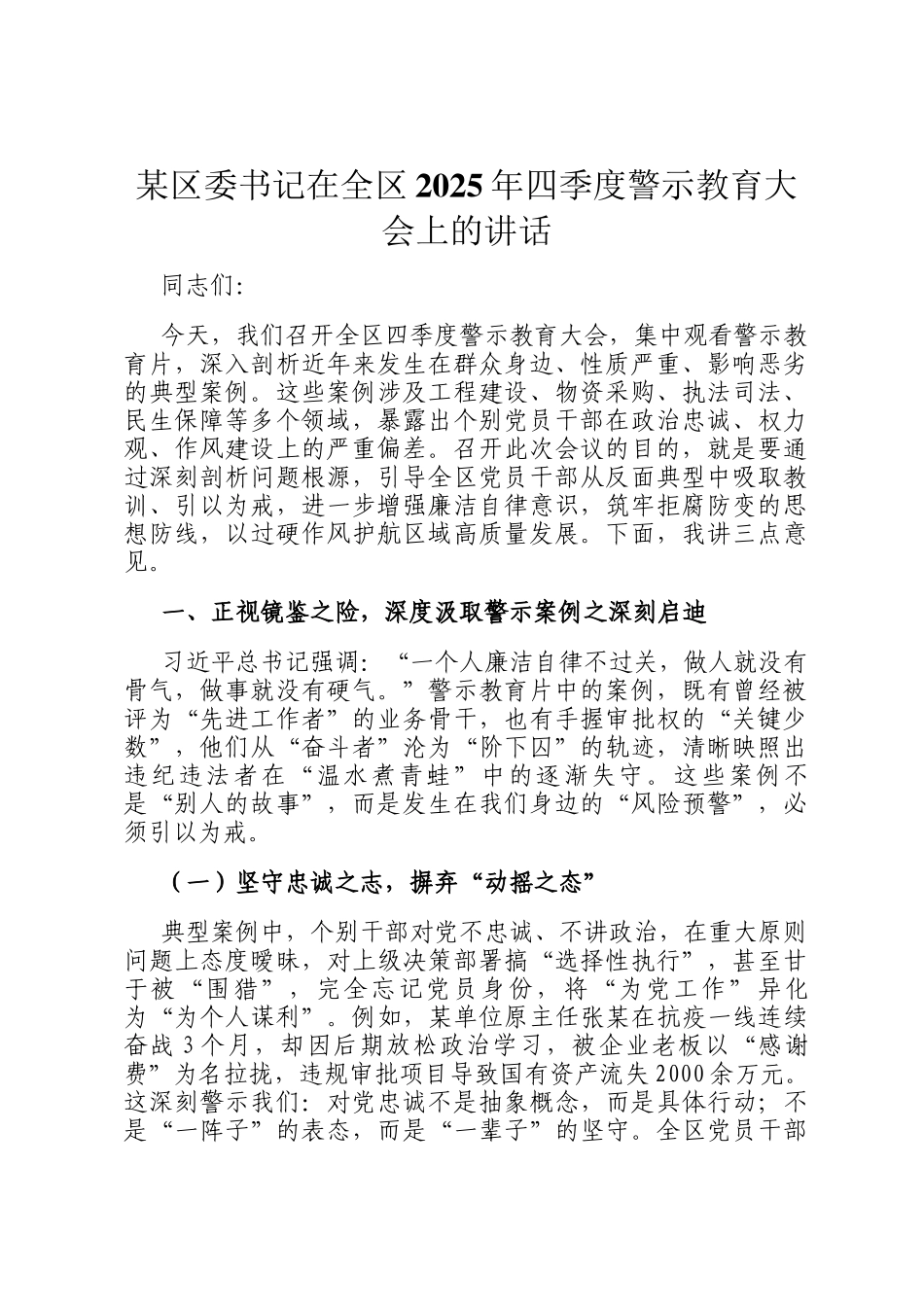 某区委书记在全区2025年四季度警示教育大会上的讲话_第1页