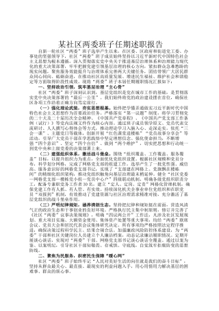 某社区两委班子任期述职报告