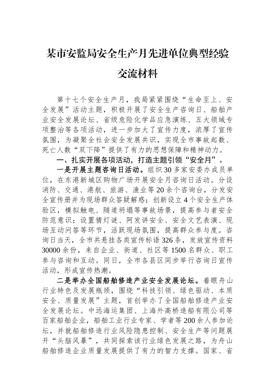 某市安监局安全生产月先进单位典型经验交流材料_第1页