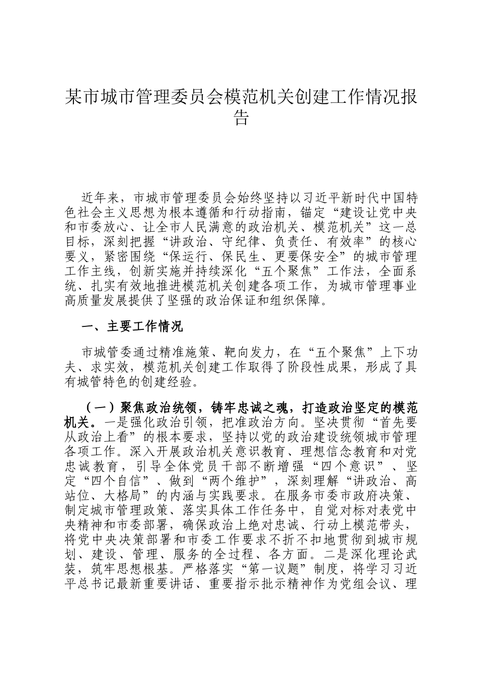 某市城市管理委员会模范机关创建工作情况报告_第1页
