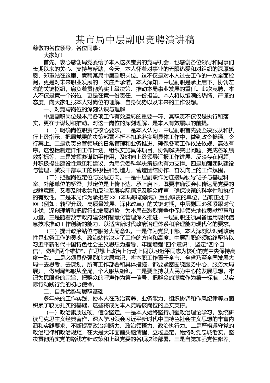 某市局中层副职竞聘演讲稿_第1页