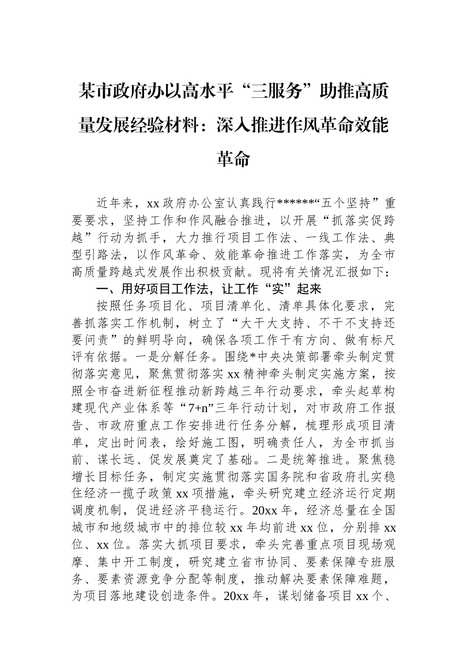 某市政府办以高水平“三服务”助推高质量发展经验材料：深入推进作风革命效能革命_第1页