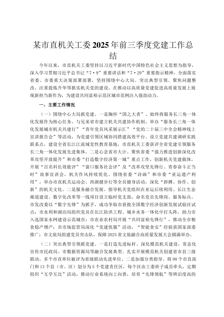 某市直机关工委2025年前三季度党建工作总结_第1页