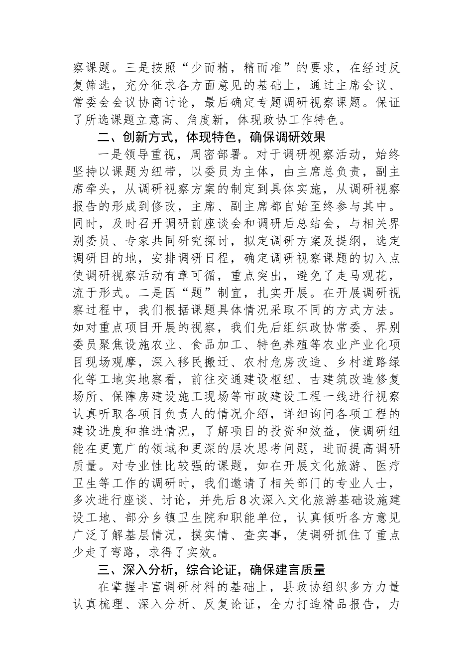 某县政协调研视察工作经验交流：突出两大抓手+提升履职水平_第2页