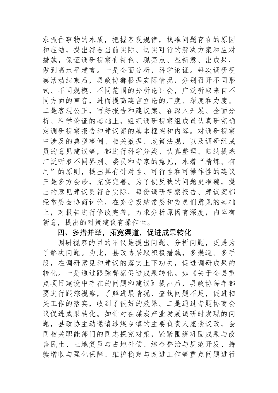 某县政协调研视察工作经验交流：突出两大抓手+提升履职水平_第3页