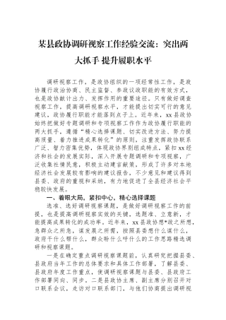 某县政协调研视察工作经验交流：突出两大抓手+提升履职水平