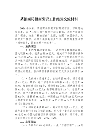 某招商局招商引资工作经验交流材料