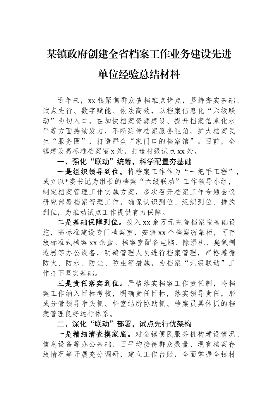 某镇政府创建全省档案工作业务建设先进单位经验总结材料_第1页