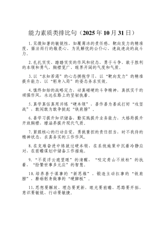 能力素质类排比句（2025年10月31日）