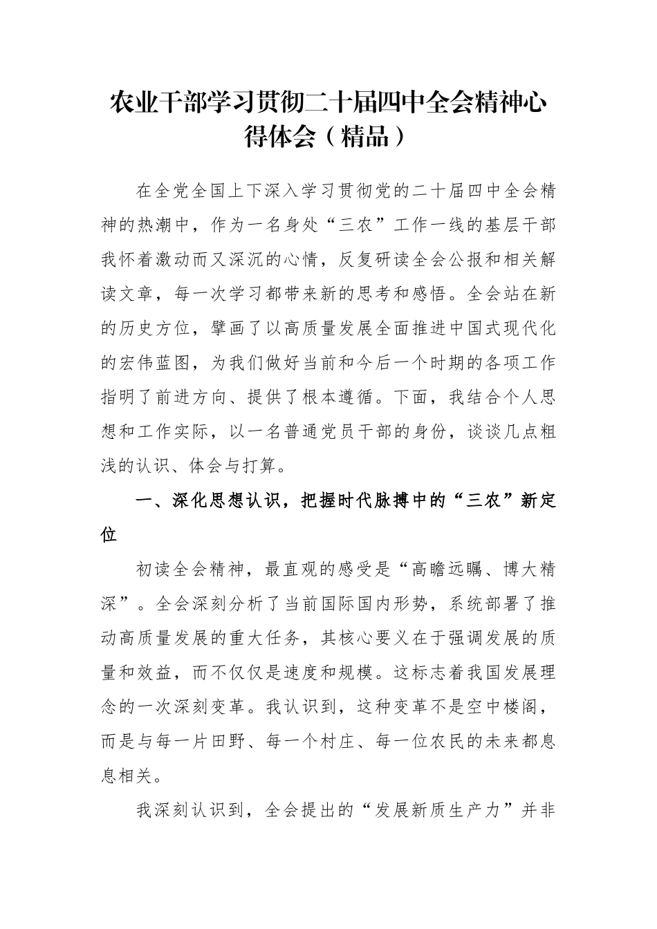 农业干部学习贯彻二十届四中全会精神心得体会_第1页