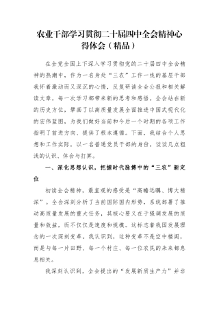 农业干部学习贯彻二十届四中全会精神心得体会