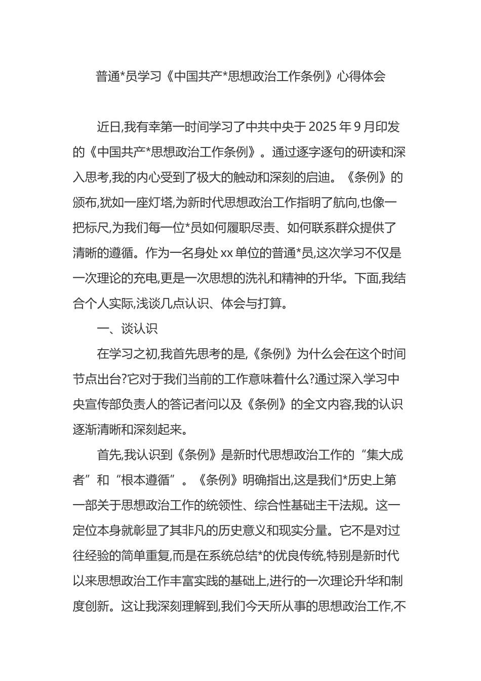 普通党员学习《中国共产党思想政治工作条例》心得体会_第1页