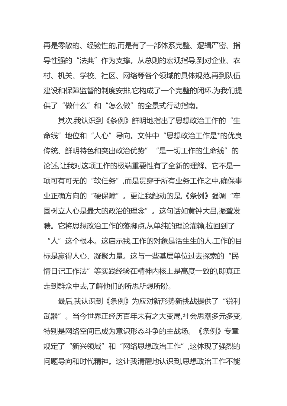 普通党员学习《中国共产党思想政治工作条例》心得体会_第2页