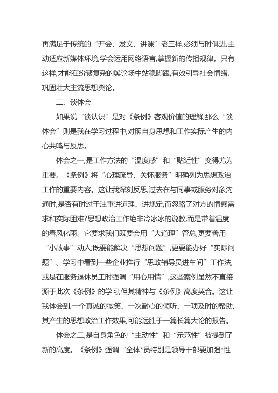 普通党员学习《中国共产党思想政治工作条例》心得体会_第3页