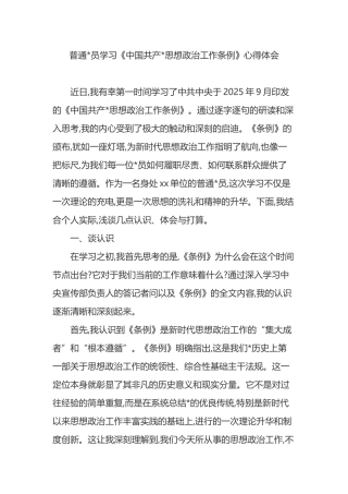普通党员学习《中国共产党思想政治工作条例》心得体会
