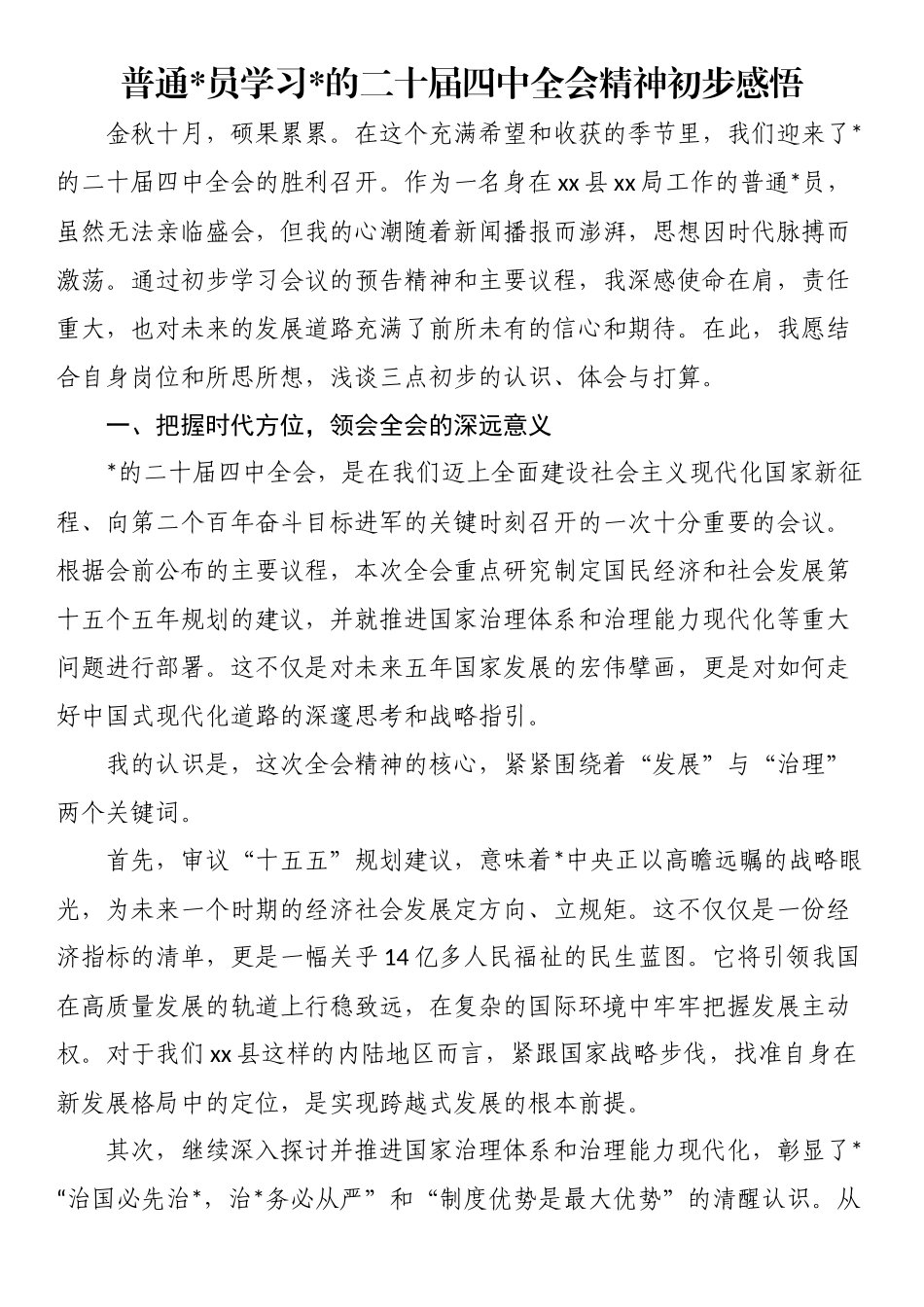 普通党员学习党的二十届四中全会精神初步感悟_第1页