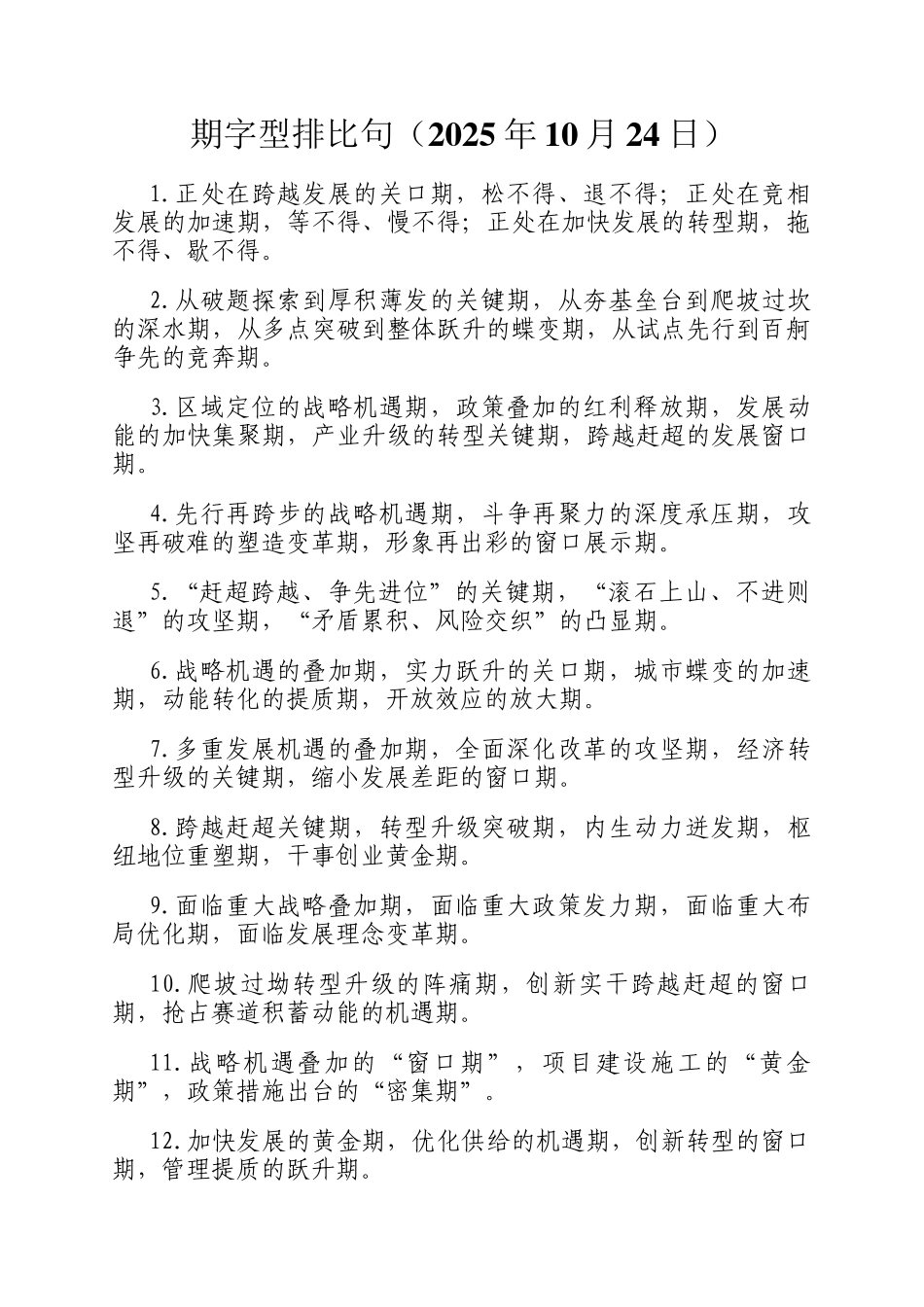 期字型排比句（2025年10月24日）_第1页