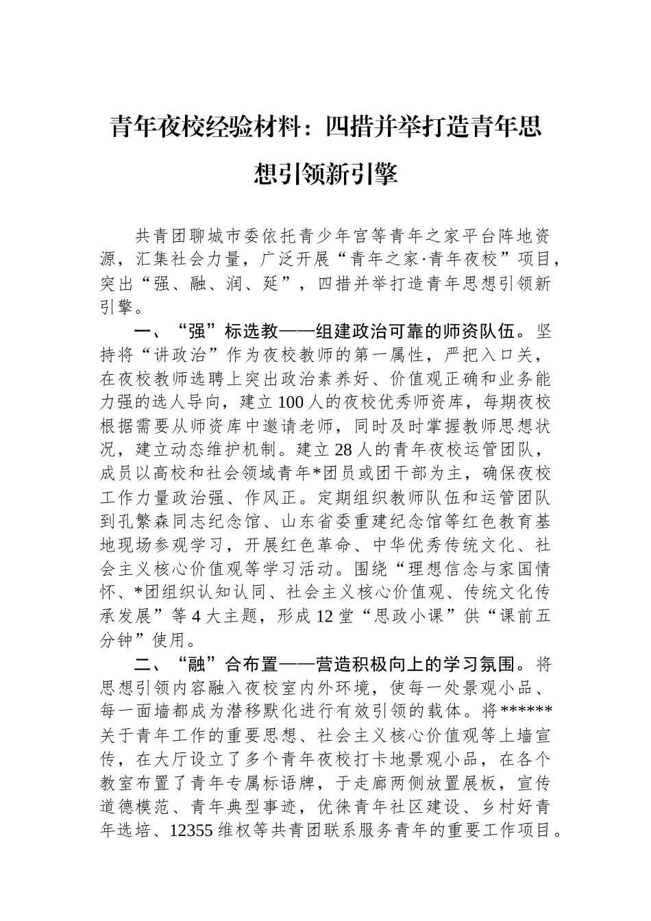 青年夜校经验材料：四措并举打造青年思想引领新引擎_第1页
