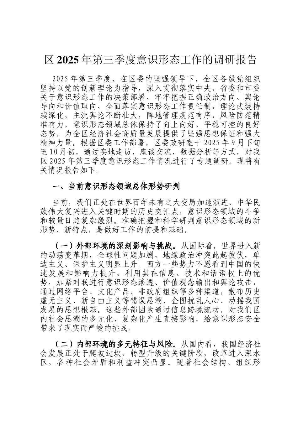 区2025年第三季度意识形态工作的调研报告_第1页