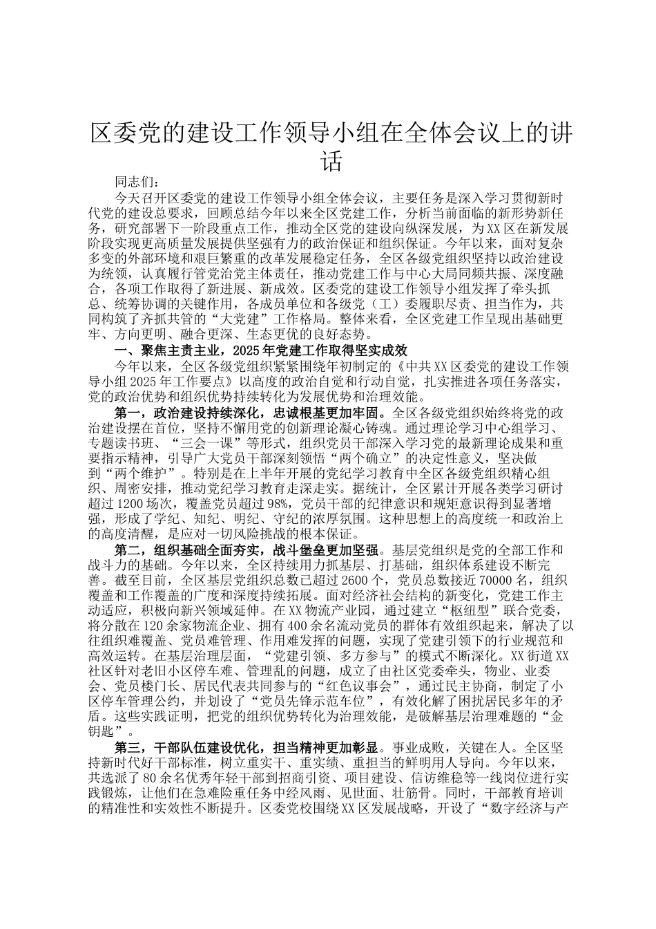 区委党的建设工作领导小组在全体会议上的讲话_第1页