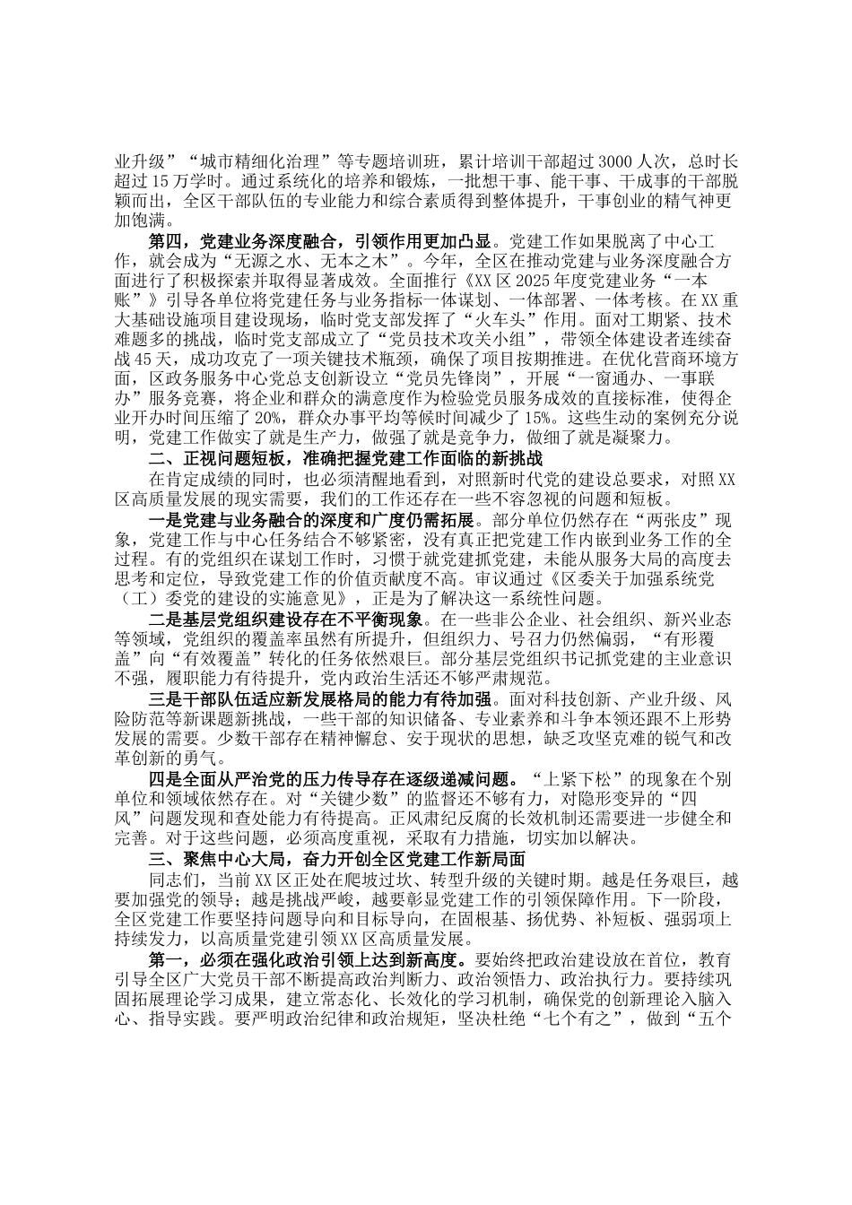 区委党的建设工作领导小组在全体会议上的讲话_第2页